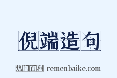 倪端造句是什么意思的图片